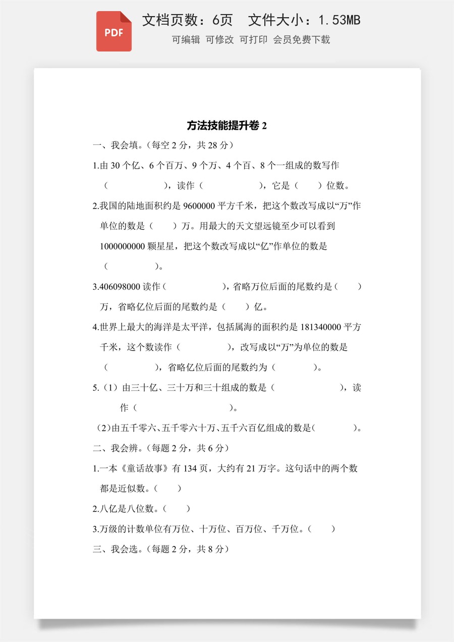 小学-数学-四上数学-4上数学–通用版-四上数学方法技能提升卷2 读与写、准确数与近似数的对比.pdf